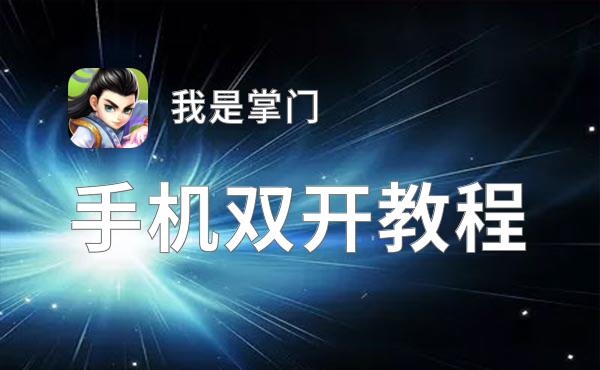 有没有我是掌门双开软件推荐 深度解答如何双开我是掌门