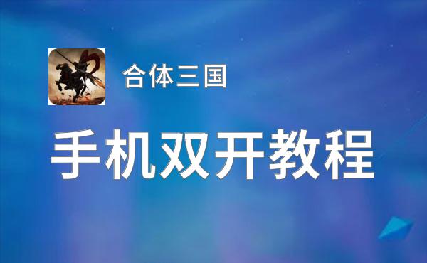 合体三国双开挂机软件推荐  怎么双开合体三国详细图文教程