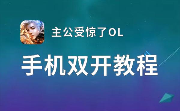 主公受惊了OL双开挂机软件推荐  怎么双开主公受惊了OL详细图文教程