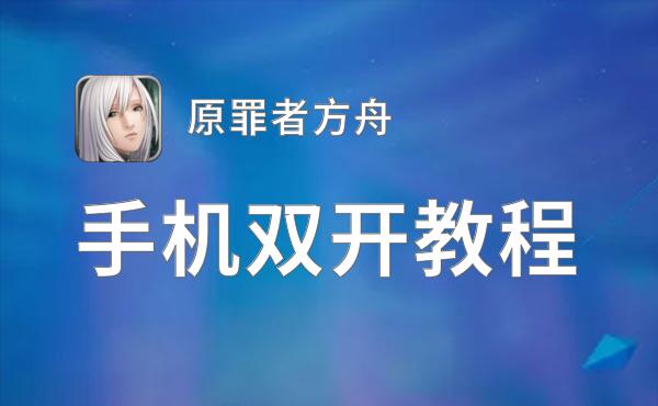 原罪者方舟双开神器 轻松一键搞定原罪者方舟挂机双开