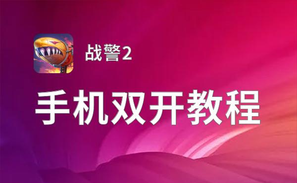 战警2挂机软件&双开软件推荐  轻松搞定战警2双开和挂机