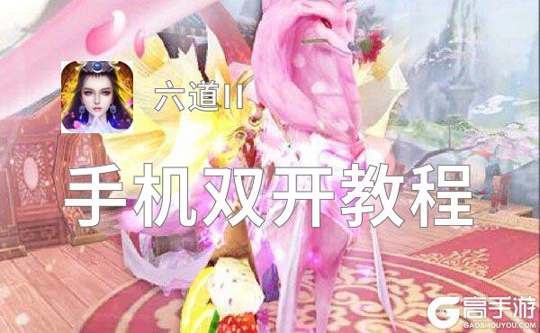 六道II怎么双开  六道II双开挂机软件推荐