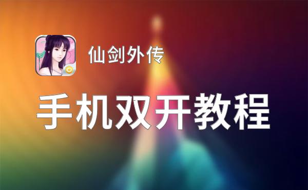 仙剑外传如何双开 2020最新双开神器来袭