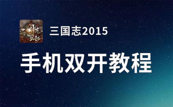 三国志2015双开软件推荐 全程免费福利来袭