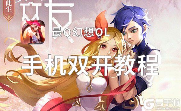 最Q幻想OL双开神器 轻松一键搞定最Q幻想OL挂机双开