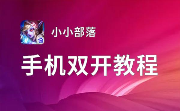 小小部落双开挂机软件推荐  怎么双开小小部落详细图文教程