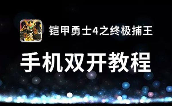 铠甲勇士4之终极捕王双开挂机软件盘点 2021最新免费铠甲勇士4之终极捕王双开挂机神器推荐