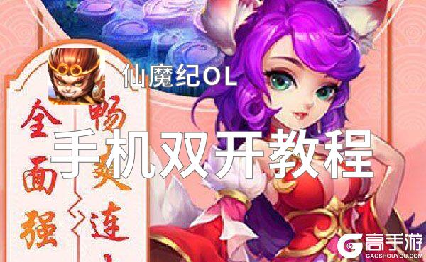 仙魔纪OL挂机软件&双开软件推荐  轻松搞定仙魔纪OL双开和挂机
