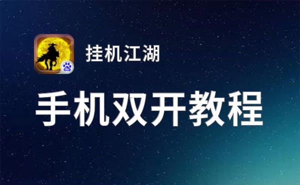 挂机江湖挂机软件&双开软件推荐  轻松搞定挂机江湖双开和挂机