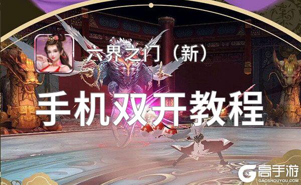 六界之门（新）双开挂机软件盘点 2021最新免费六界之门（新）双开挂机神器推荐