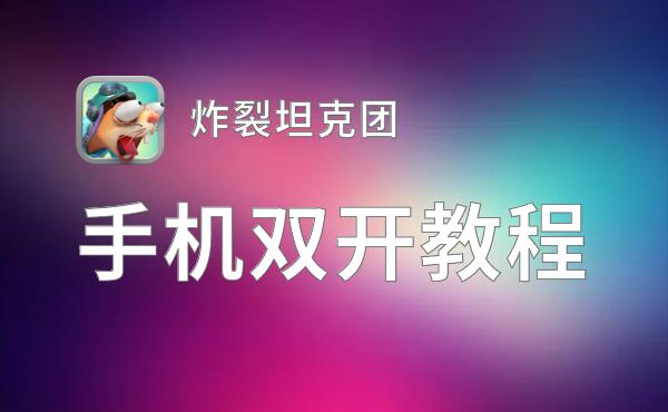 炸裂坦克团双开软件推荐 全程免费福利来袭