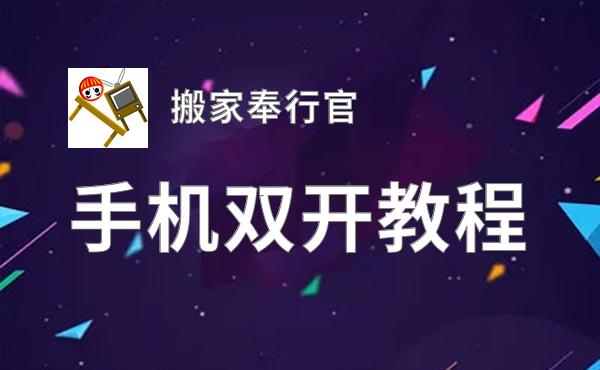 搬家奉行官双开神器 轻松一键搞定搬家奉行官挂机双开