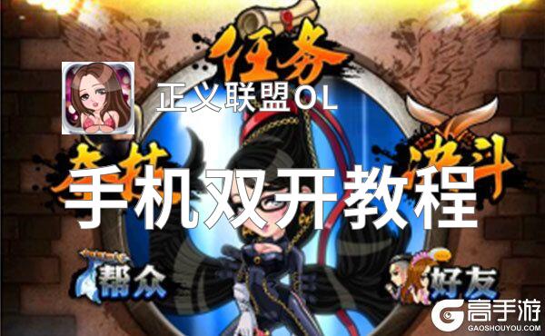 正义联盟OL怎么双开  正义联盟OL双开挂机软件推荐