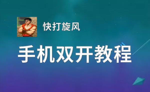 快打旋风双开挂机软件推荐  怎么双开快打旋风详细图文教程
