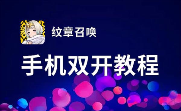 有没有纹章召唤双开软件推荐 深度解答如何双开纹章召唤