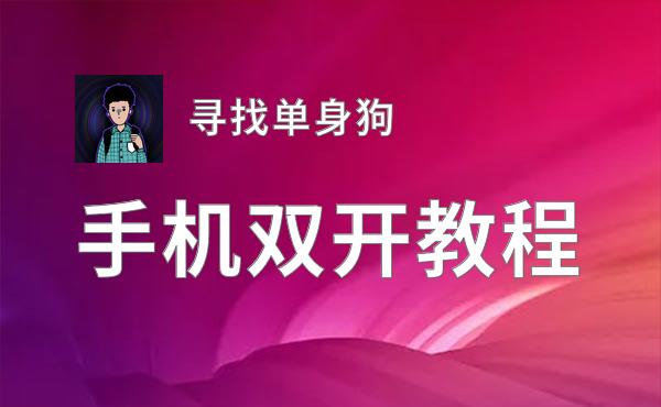 寻找单身狗怎么双开  寻找单身狗双开挂机软件推荐