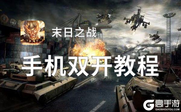 末日之战双开神器 轻松一键搞定末日之战挂机双开