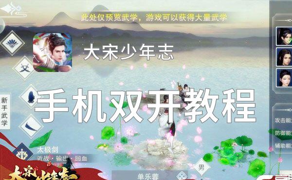有没有大宋少年志双开软件推荐 深度解答如何双开大宋少年志