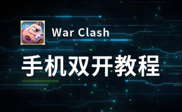 有没有War Clash双开软件推荐 深度解答如何双开War Clash