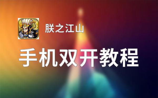 朕之江山双开软件推荐 全程免费福利来袭
