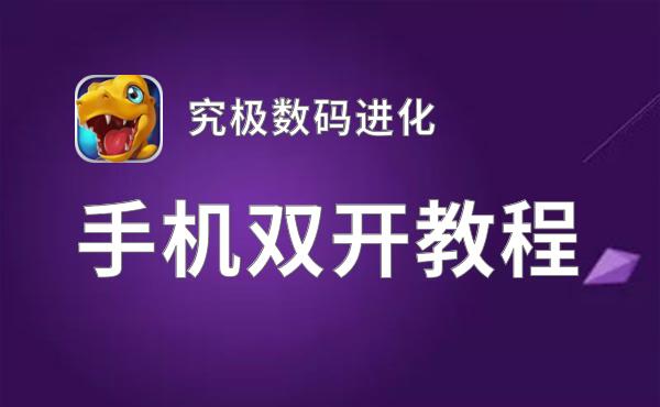 究极数码进化如何双开 2020最新双开神器来袭