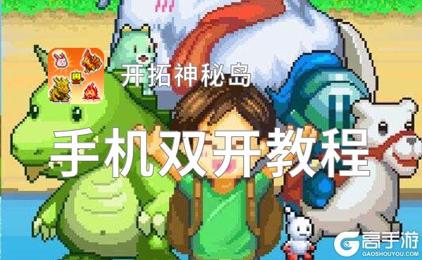 开拓神秘岛双开软件推荐 全程免费福利来袭