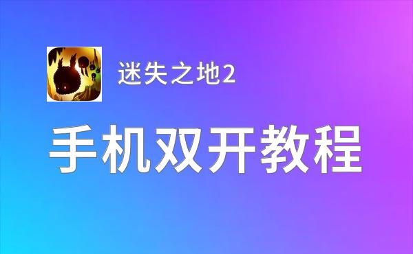 迷失之地2挂机软件&双开软件推荐  轻松搞定迷失之地2双开和挂机