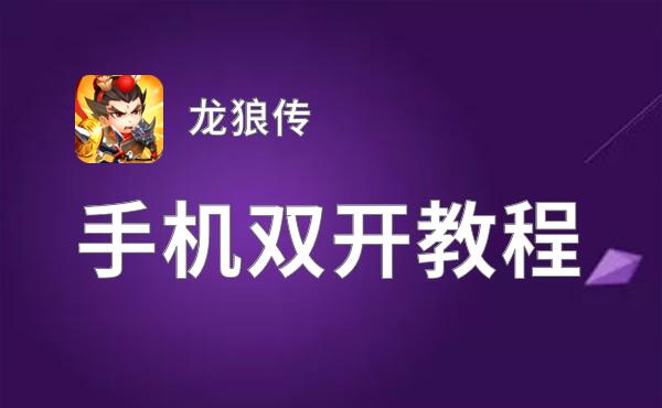 龙狼传双开挂机软件盘点 2021最新免费龙狼传双开挂机神器推荐