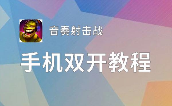 怎么双开音奏射击战？ 音奏射击战双开挂机图文全攻略