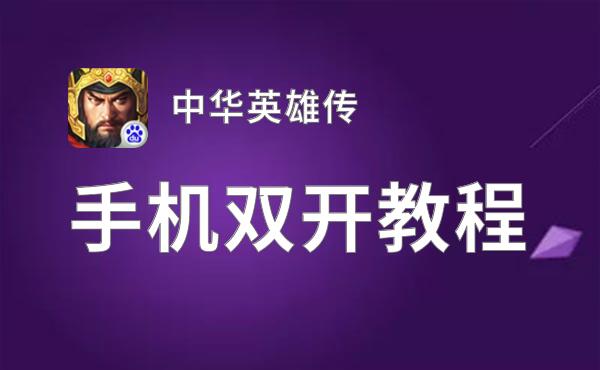 怎么双开中华英雄传？ 中华英雄传双开挂机图文全攻略