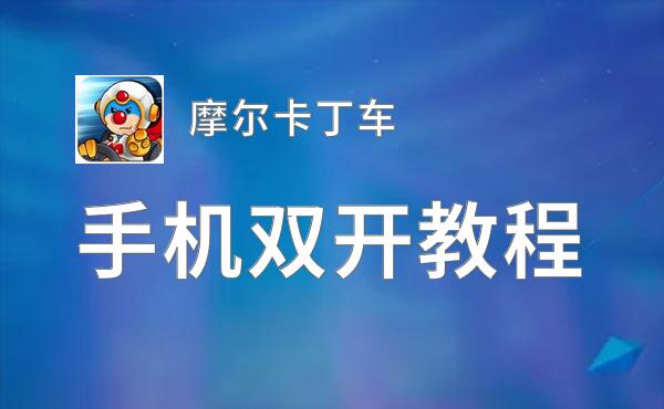 摩尔卡丁车双开挂机软件推荐  怎么双开摩尔卡丁车详细图文教程