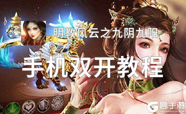 怎么双开明教风云之九阴九阳？ 明教风云之九阴九阳双开挂机图文全攻略