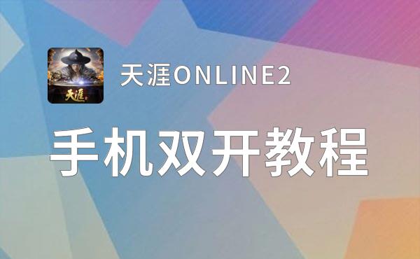 天涯ONLINE2双开挂机软件盘点 2021最新免费天涯ONLINE2双开挂机神器推荐