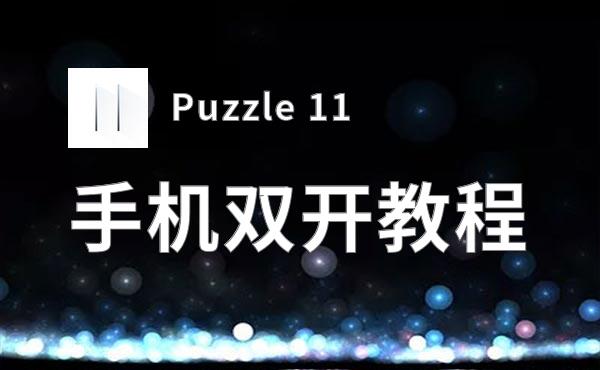 Puzzle 11双开挂机软件盘点 2020最新免费Puzzle 11双开挂机神器推荐