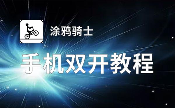 涂鸦骑士如何双开 2020最新双开神器来袭