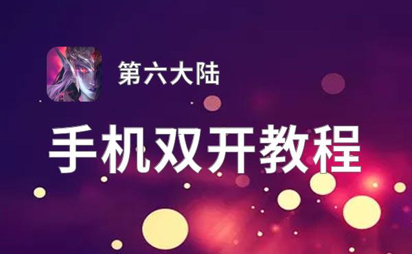 第六大陆双开挂机软件盘点 2021最新免费第六大陆双开挂机神器推荐