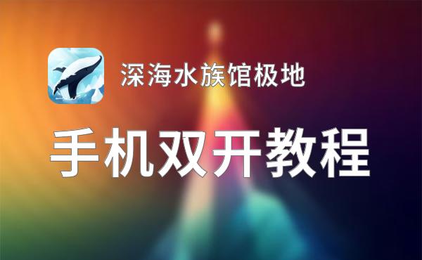 深海水族馆极地挂机软件&双开软件推荐  轻松搞定深海水族馆极地双开和挂机