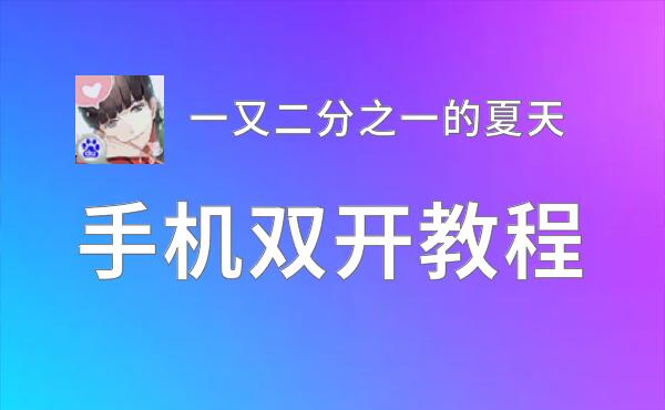 一又二分之一的夏天双开软件推荐 全程免费福利来袭