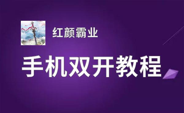 红颜霸业双开软件推荐 全程免费福利来袭