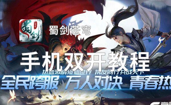 蜀剑苍穹如何双开 2021最新双开神器来袭
