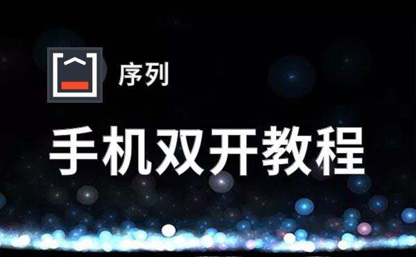 有没有序列双开软件推荐 深度解答如何双开序列