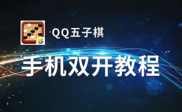 QQ五子棋如何双开 2020最新双开神器来袭