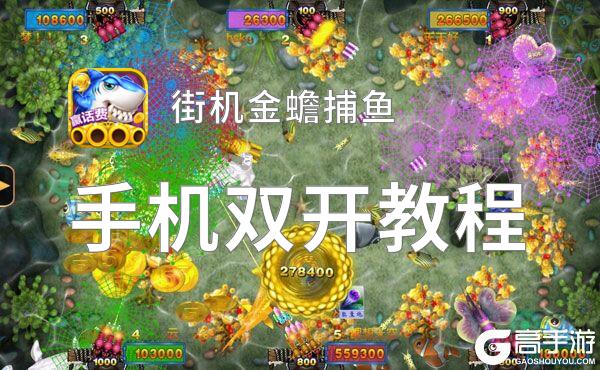 有没有街机金蟾捕鱼双开软件推荐 深度解答如何双开街机金蟾捕鱼