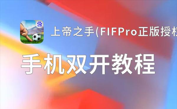 上帝之手(FIFPro正版授权)怎么双开  上帝之手(FIFPro正版授权)双开挂机软件推荐