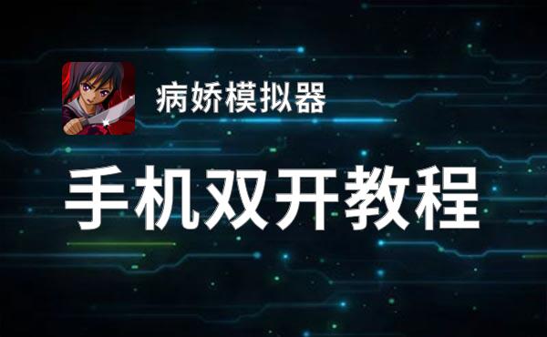 病娇模拟器双开挂机软件盘点 2021最新免费病娇模拟器双开挂机神器推荐