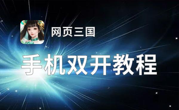 有没有网页三国双开软件推荐 深度解答如何双开网页三国