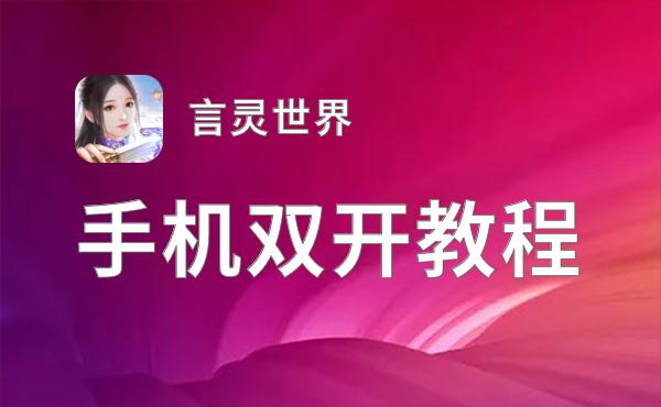 怎么双开言灵世界？ 言灵世界双开挂机图文全攻略