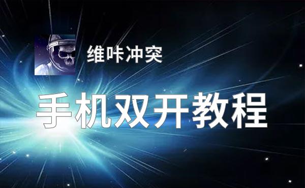 维咔冲突双开挂机软件盘点 2020最新免费维咔冲突双开挂机神器推荐