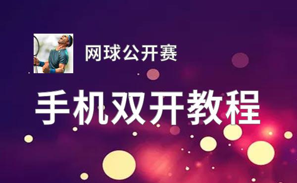 网球公开赛双开挂机软件盘点 2020最新免费网球公开赛双开挂机神器推荐