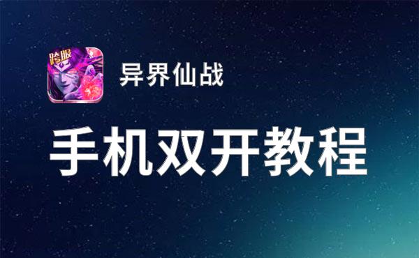有没有异界仙战双开软件推荐 深度解答如何双开异界仙战